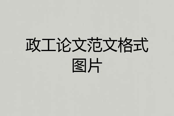 政工论文范文格式图片