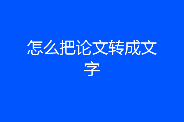 怎么把论文转成文字