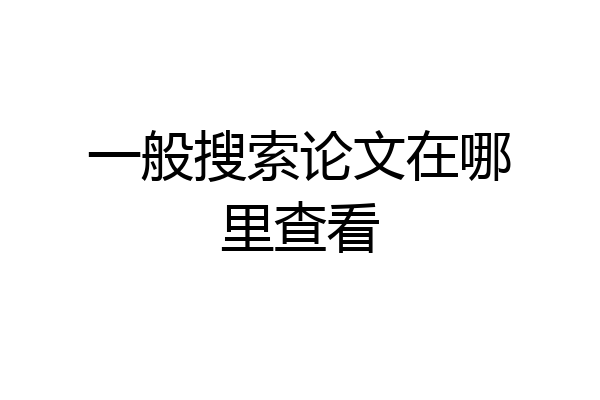 一般搜索论文在哪里查看