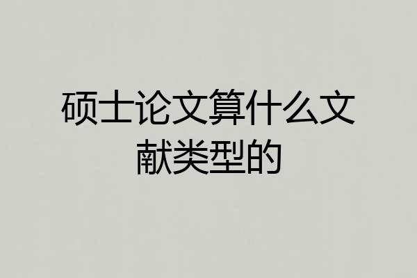 硕士论文算什么文献类型的