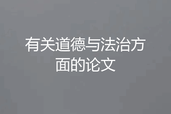 有关道德与法治方面的论文