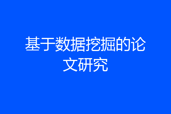 基于数据挖掘的论文研究