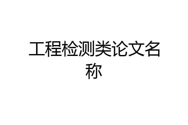工程检测类论文名称