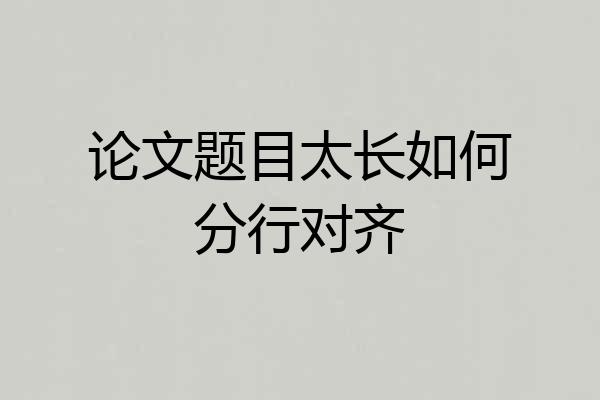 论文题目太长如何分行对齐
