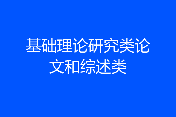 基础理论研究类论文和综述类