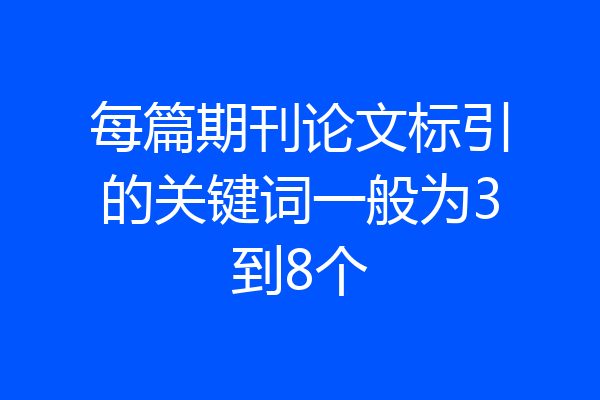 每篇期刊论文标引的关键词一般为3到8个