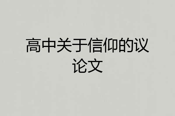 高中关于信仰的议论文