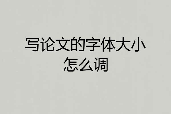 写论文的字体大小怎么调