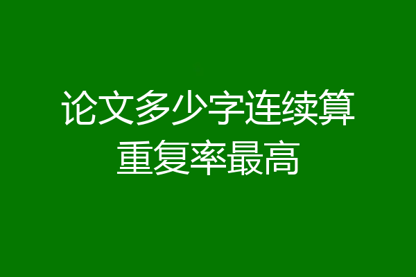 论文多少字连续算重复率最高