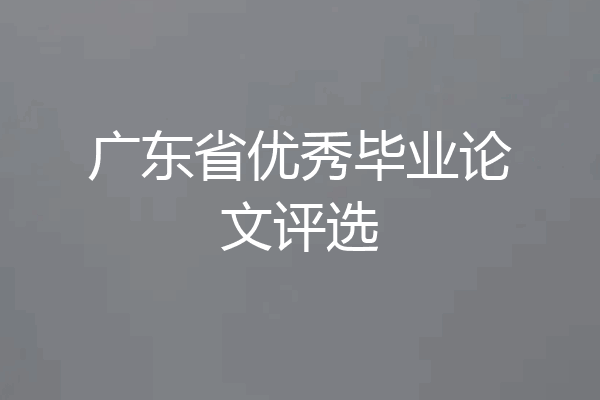 广东省优秀毕业论文评选