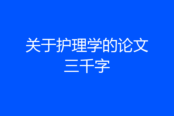 关于护理学的论文三千字