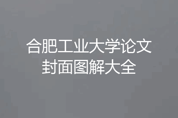 合肥工业大学论文封面图解大全
