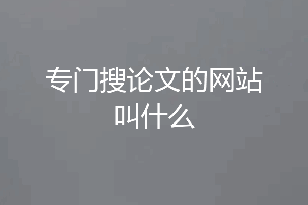 专门搜论文的网站叫什么
