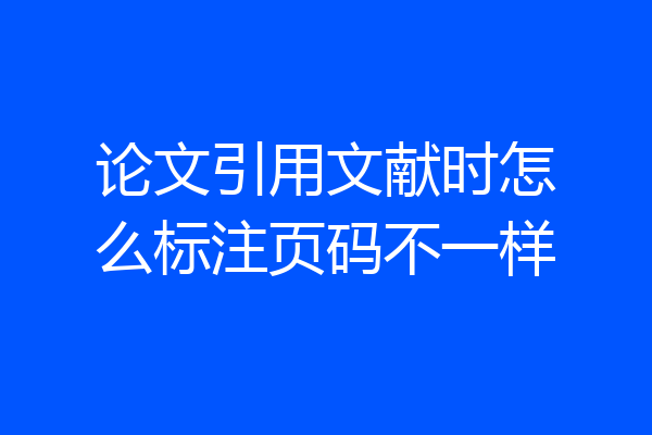 论文引用文献时怎么标注页码不一样