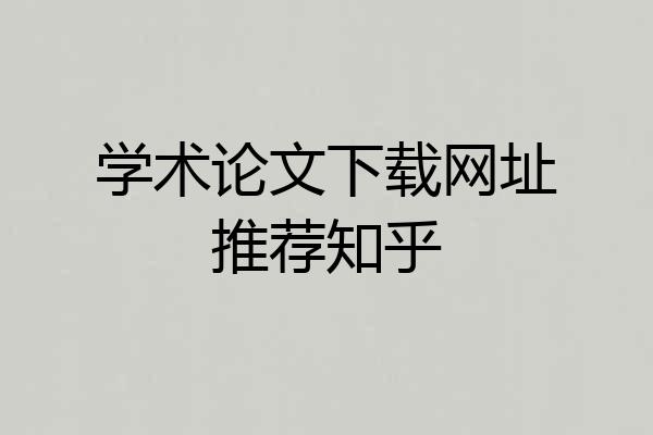 学术论文下载网址推荐知乎