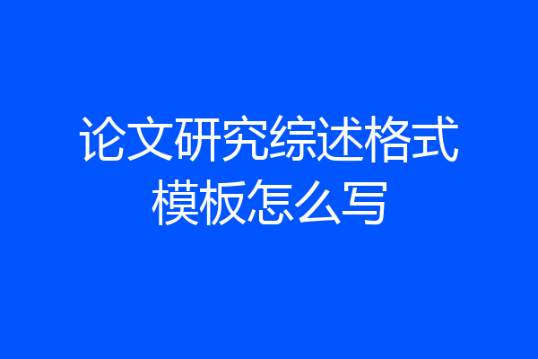 论文研究综述格式模板怎么写