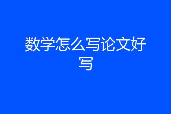 数学怎么写论文好写