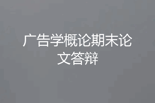 广告学概论期末论文答辩