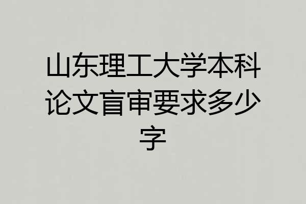 山东理工大学本科论文盲审要求多少字
