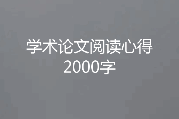 学术论文阅读心得2000字