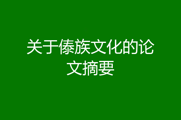 关于傣族文化的论文摘要
