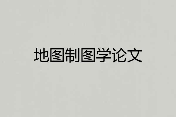 地图制图学论文