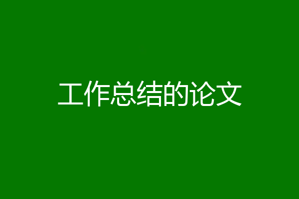工作总结的论文