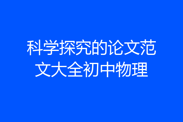 科学探究的论文范文大全初中物理