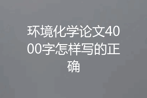 环境化学论文4000字怎样写的正确