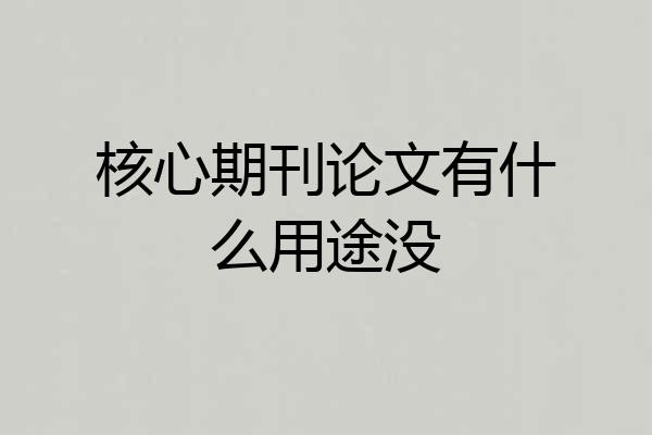 核心期刊论文有什么用途没