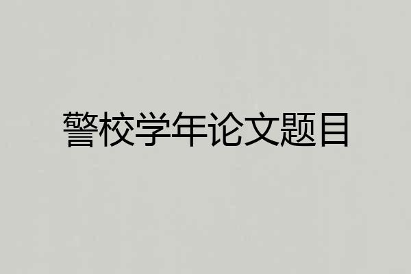 警校学年论文题目