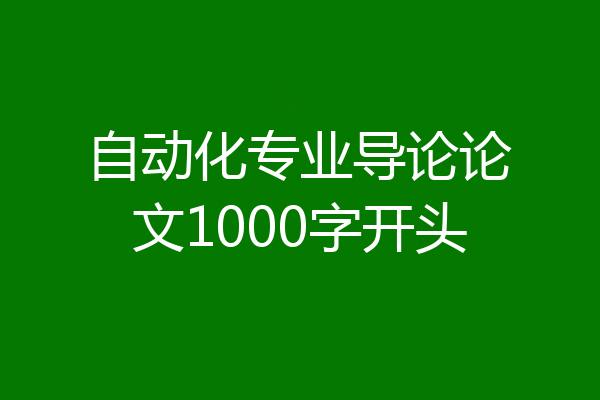 自动化专业导论论文1000字开头