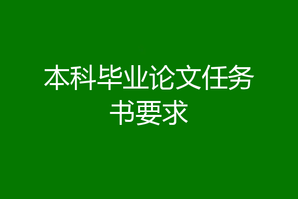 本科毕业论文任务书要求