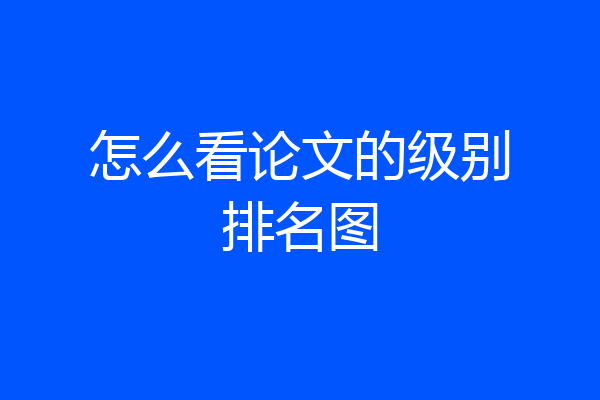 怎么看论文的级别排名图