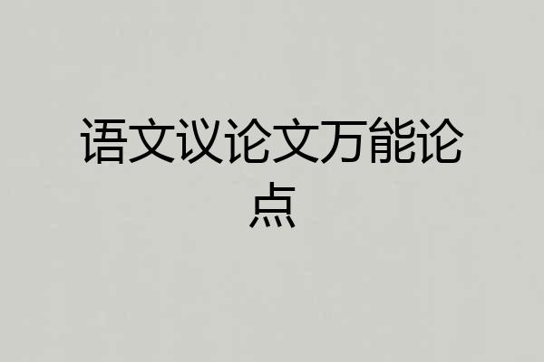 语文议论文万能论点