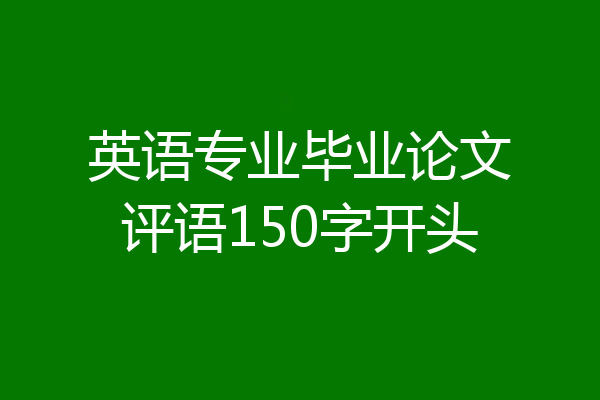 英语专业毕业论文评语150字开头