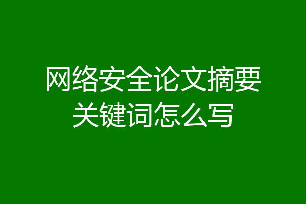 网络安全论文摘要关键词怎么写