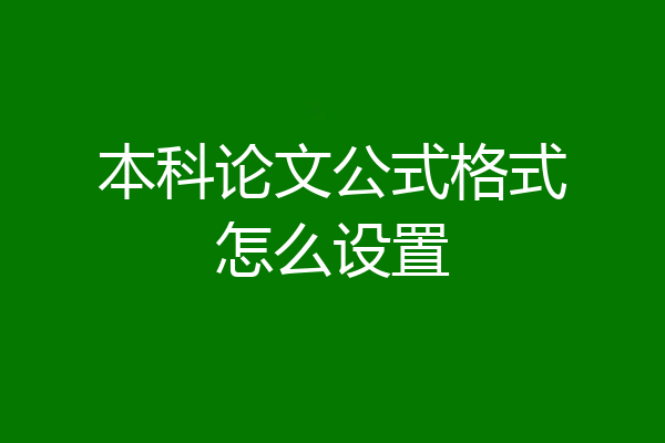 本科论文公式格式怎么设置