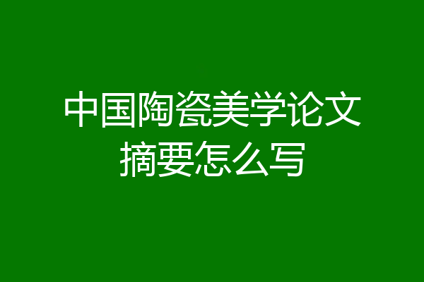 中国陶瓷美学论文摘要怎么写