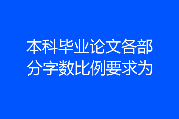 本科毕业论文各部分字数比例要求为