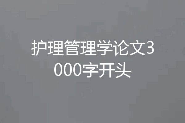 护理管理学论文3000字开头