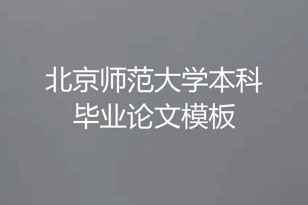 北京师范大学本科毕业论文模板