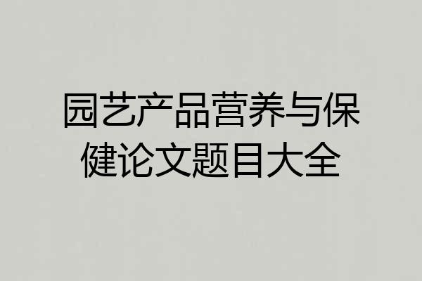 园艺产品营养与保健论文题目大全