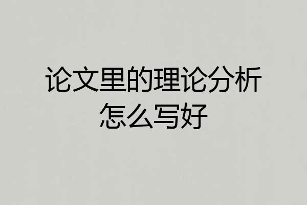 论文里的理论分析怎么写好