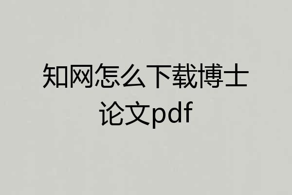 知网怎么下载博士论文pdf