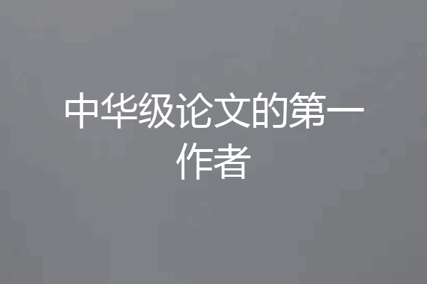 中华级论文的第一作者