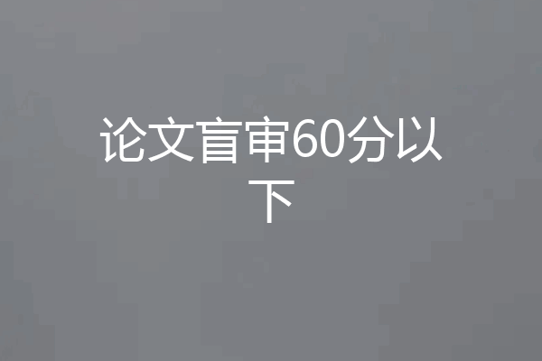 论文盲审60分以下