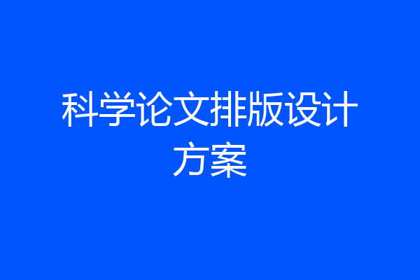 科学论文排版设计方案