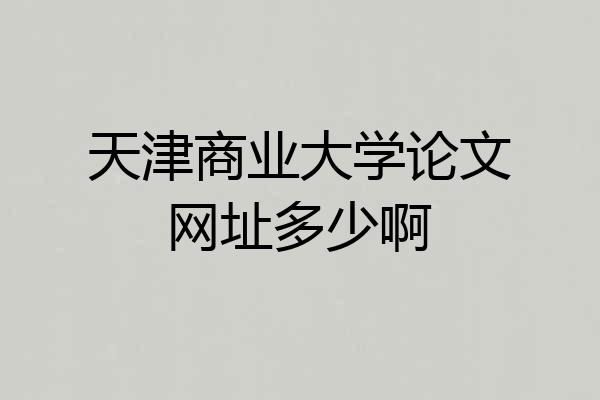 天津商业大学论文网址多少啊