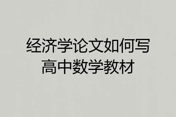 经济学论文如何写高中数学教材